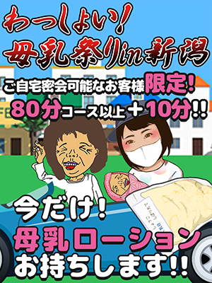 母乳まつり
