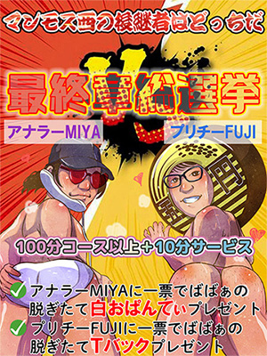 最終章総選挙