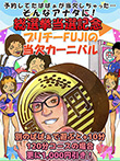 新潟人妻デリヘル【熟女の風俗最終章 新潟店】プリチーFUJIの当欠カーニバル