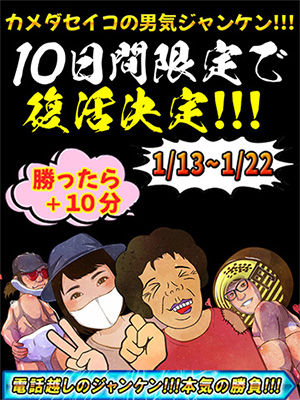 新年男気ジャンケン