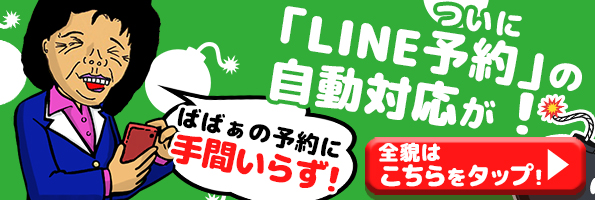 LINE予約