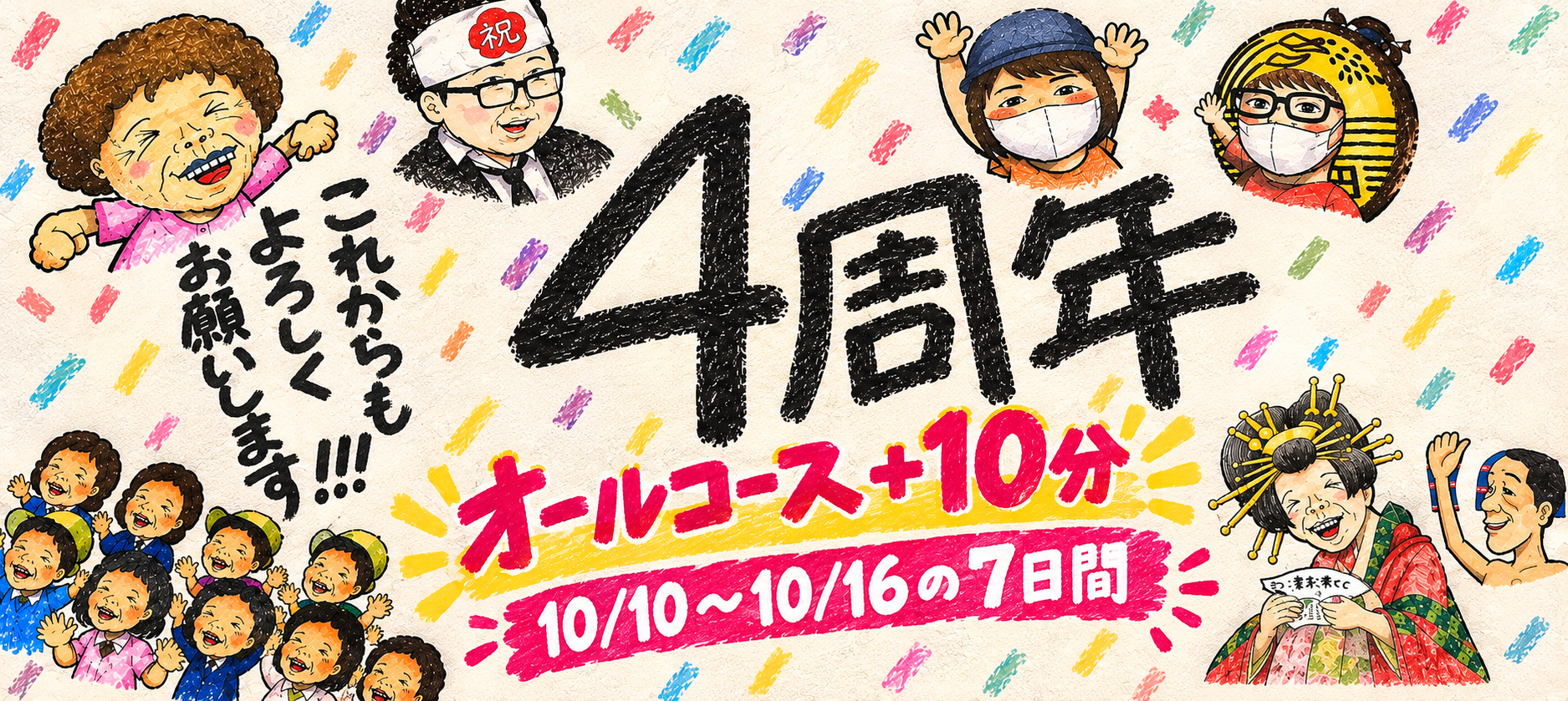 4周年