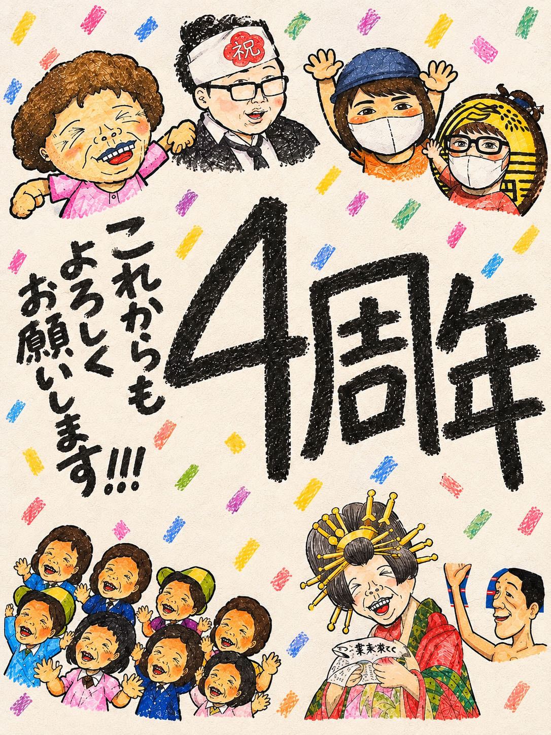 4周年