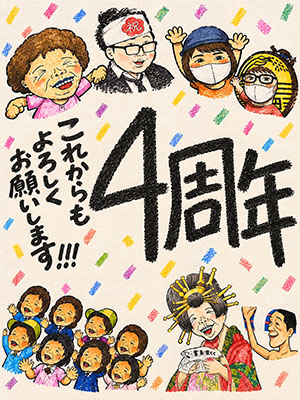 4周年
