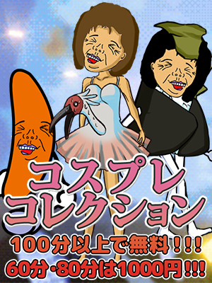 コスプレコレクション