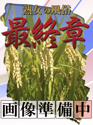 新潟人妻デリヘル【熟女の風俗最終章 新潟店】えりな