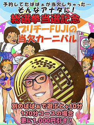 プリチーFUJIの当欠カーニバル